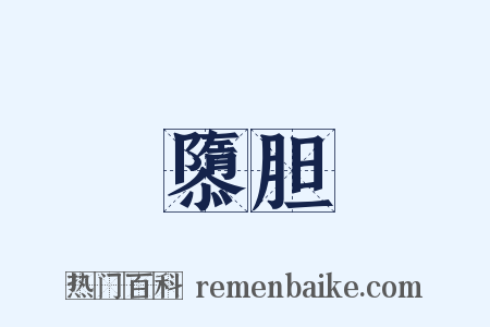 隳胆是什么意思的图片